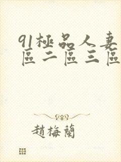 91极品人妻一区二区三区蜜桃