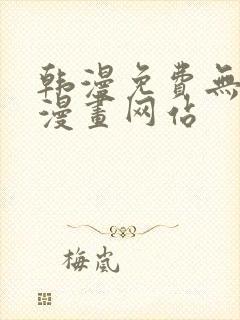 韩漫免费无删减漫画网站