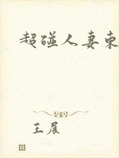 超碰人妻东京热