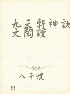 九天斩神诀 全文阅读
