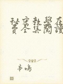 秘密教学在线免费全集阅读无删减