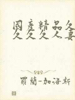 国产精品久久久久久久人妻