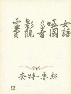 电影《哑女》免费观看国语