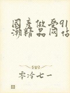 国产做受91高潮精品网站