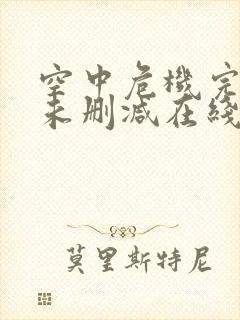 空中危机完整版未删减在线免费观看