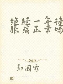 绝经一年后乳房胀痛正常吗