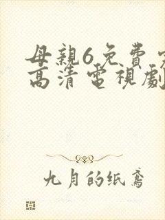 母亲6免费完整高清电视剧在线