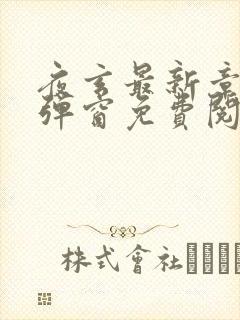 夜玄最新章节无弹窗免费阅读