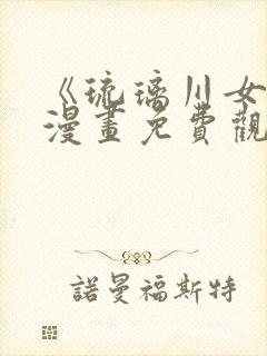 《琉璃川女仆》漫画免费观看全集