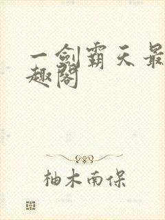 一剑霸天最新笔趣阁