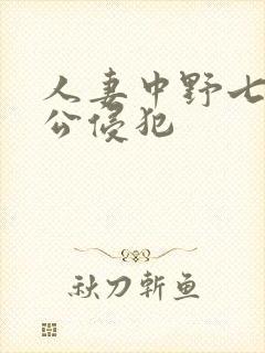 人妻中野七绪被公侵犯封面