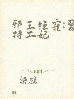 邪王绝宠:医品特工妃