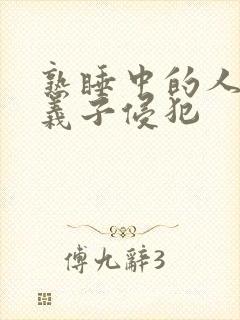 熟睡中的人妻被义子侵犯封面