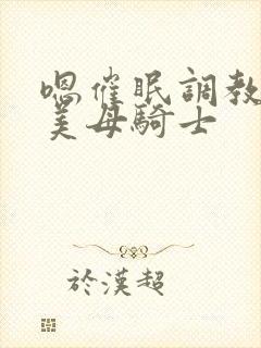 嗯催眠调教邻居美母骑士