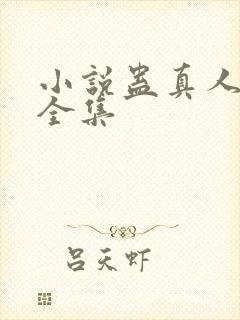 小说蛊真人免费全集封面