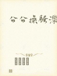 公公操骚滦∷