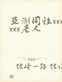 亚洲同性xxxxxx老人