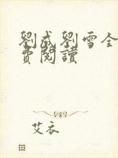 刘成刘雪全文免费阅读