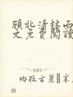 顾北潇林雨菲全文免费阅读
