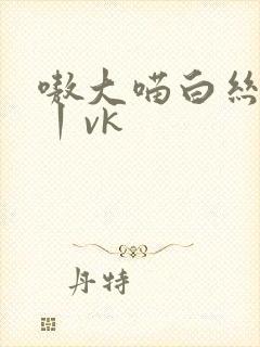 嗷大喵白丝捆绑丨vk