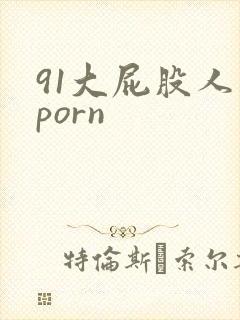 91大屁股人妻porn封面