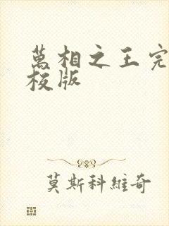 万相之王完整精校版