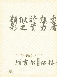 类似于想要成为影之实力者的动漫