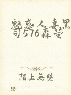 魅惑人妻黑人上司576森萤