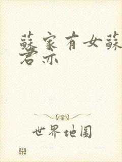 苏家有女苏杳顾君亦封面