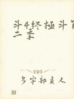 斗4终极斗罗第二季封面