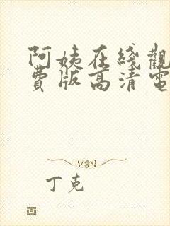 阿姨在线观看免费版高清电视剧