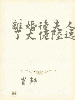 离婚后夫人她成了大佬陆逸辰短剧免费观看封面