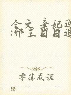 全文 弃妃逆袭:邪王日日追妻忙