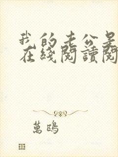 我的老公是妖王在线阅读阅读全文