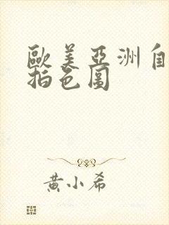 欧美亚洲自拍偷拍色图