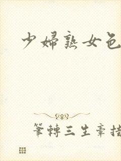 少妇熟女色图片