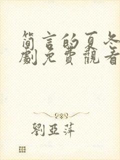 简言的夏冬电视剧免费观看全集完整封面