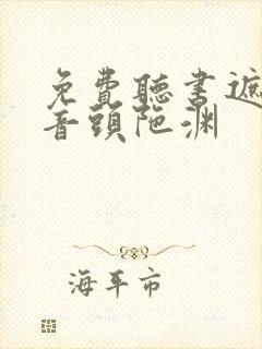 免费听书遮天播音头陀渊