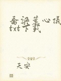 乔梁叶心仪全文txt下载