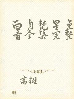 白月梵星免费观看全集完整版高清