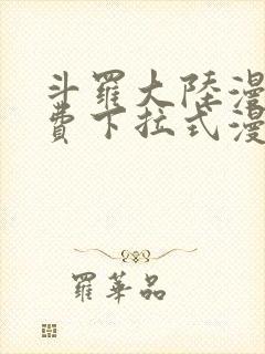 斗罗大陆漫画免费下拉式漫画奇漫屋