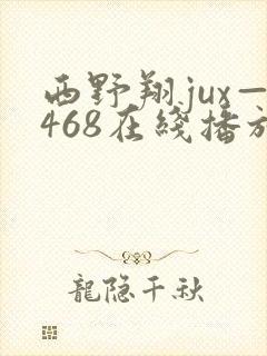 西野翔jux—468在线播放封面