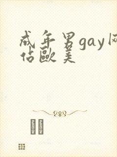 成年男gay网站欧美