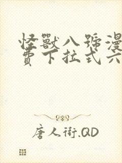 怪兽八号漫画免费下拉式六漫画