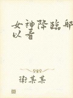 女神降临哪里可以看封面