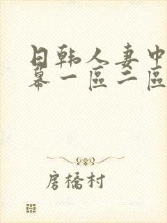 日韩人妻中文字幕一区二区