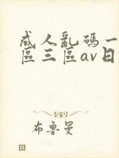 成人乱码一区二区三区av日韩