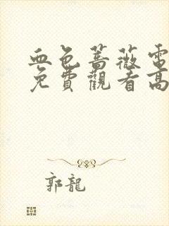 血色蔷薇电视剧免费观看高清