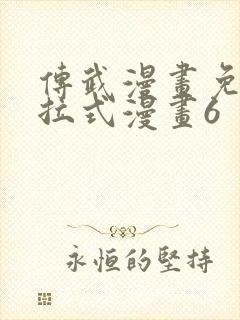 传武漫画免费下拉式漫画6