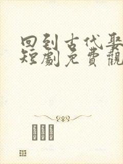 回到古代娶女帝短剧免费观看全集封面